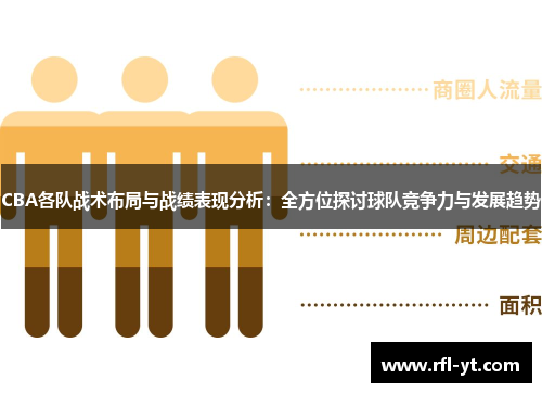 CBA各队战术布局与战绩表现分析：全方位探讨球队竞争力与发展趋势
