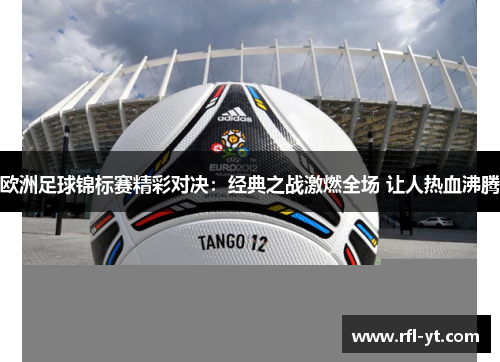 欧洲足球锦标赛精彩对决：经典之战激燃全场 让人热血沸腾