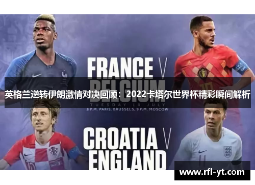 英格兰逆转伊朗激情对决回顾：2022卡塔尔世界杯精彩瞬间解析