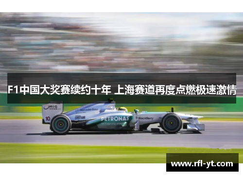 F1中国大奖赛续约十年 上海赛道再度点燃极速激情