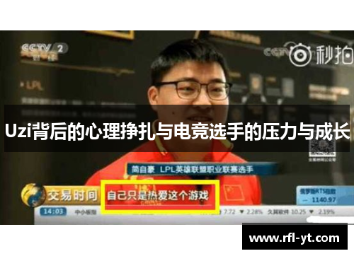 Uzi背后的心理挣扎与电竞选手的压力与成长