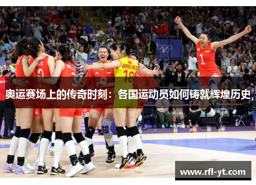 奥运赛场上的传奇时刻：各国运动员如何铸就辉煌历史