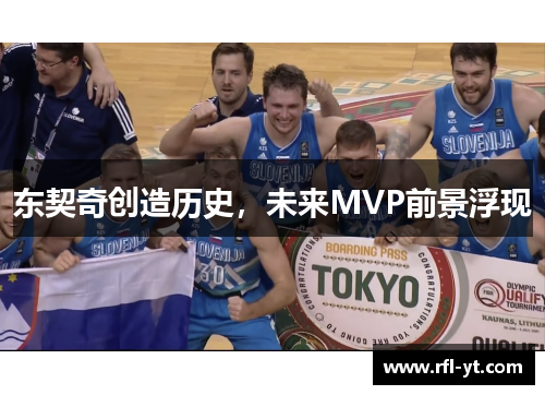 东契奇创造历史,未来MVP前景浮现 东契奇创造历史,未来MVP前景浮现