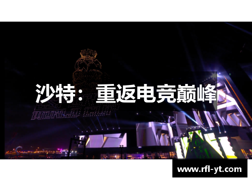 沙特:重返电竞巅峰 沙特:重返电竞巅峰