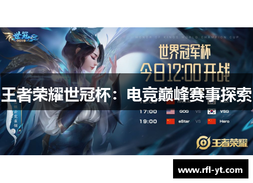 王者荣耀世冠杯:电竞巅峰赛事探索 王者荣耀世冠杯:电竞巅峰赛事探索