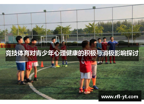 竞技体育对青少年心理健康的积极与消极影响探讨 竞技体育对青少年心理健康的积极与消极影响探讨