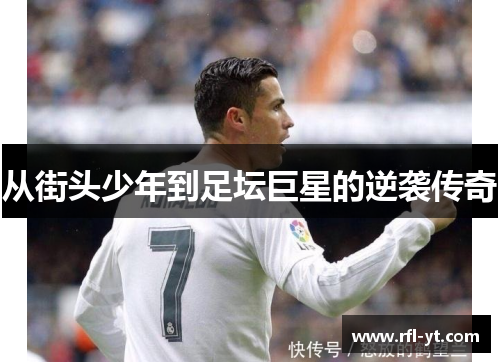 从街头少年到足坛巨星的逆袭传奇