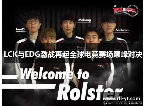 LCK与EDG激战再起全球电竞赛场巅峰对决