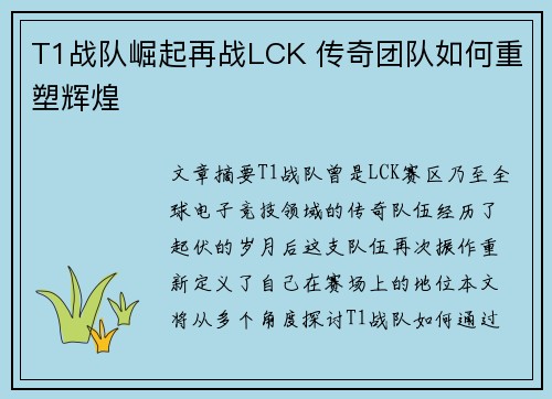 T1战队崛起再战LCK 传奇团队如何重塑辉煌