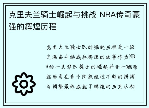 克里夫兰骑士崛起与挑战 NBA传奇豪强的辉煌历程