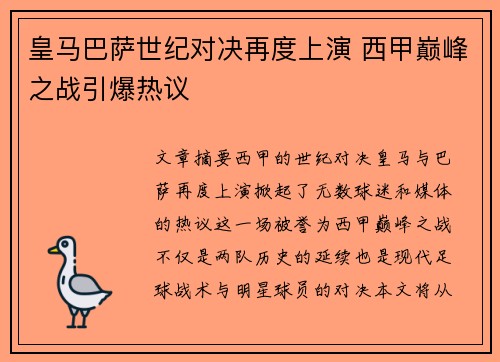 皇马巴萨世纪对决再度上演 西甲巅峰之战引爆热议 皇马巴萨世纪对决再度上演 西甲巅峰之战引爆热议