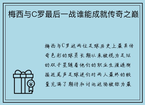 梅西与C罗最后一战谁能成就传奇之巅 梅西与C罗最后一战谁能成就传奇之巅