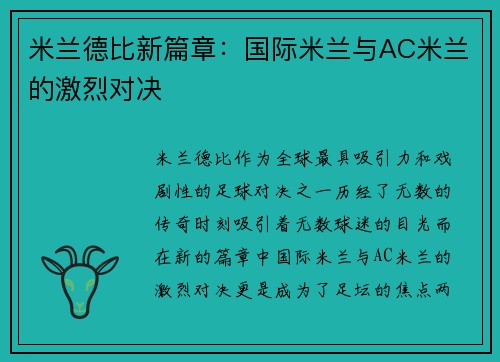 米兰德比新篇章：国际米兰与AC米兰的激烈对决