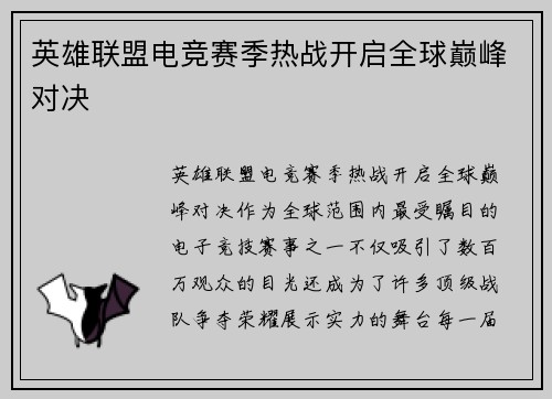 英雄联盟电竞赛季热战开启全球巅峰对决