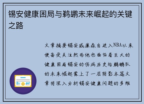 锡安健康困局与鹈鹕未来崛起的关键之路