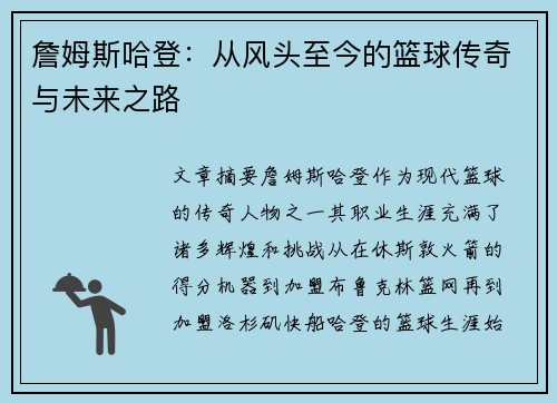 詹姆斯哈登:从风头至今的篮球传奇与未来之路 詹姆斯哈登:从风头至今的篮球传奇与未来之路