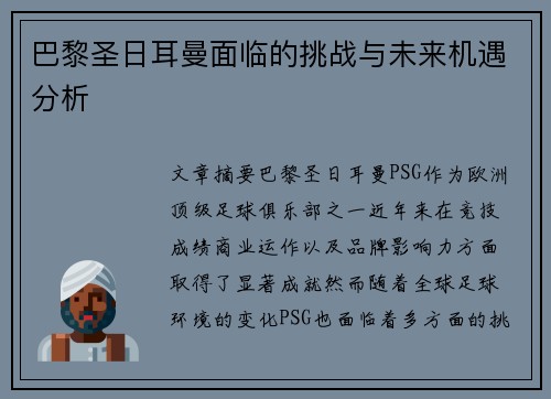 巴黎圣日耳曼面临的挑战与未来机遇分析 巴黎圣日耳曼面临的挑战与未来机遇分析
