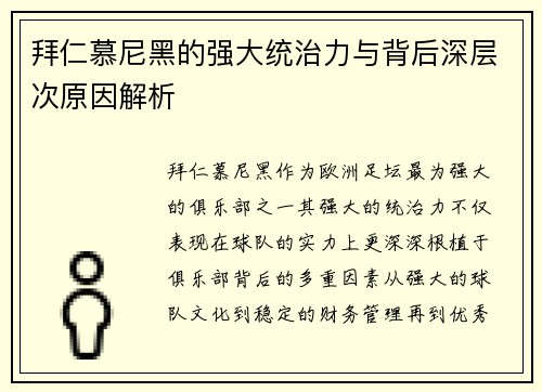 拜仁慕尼黑的强大统治力与背后深层次原因解析 拜仁慕尼黑的强大统治力与背后深层次原因解析