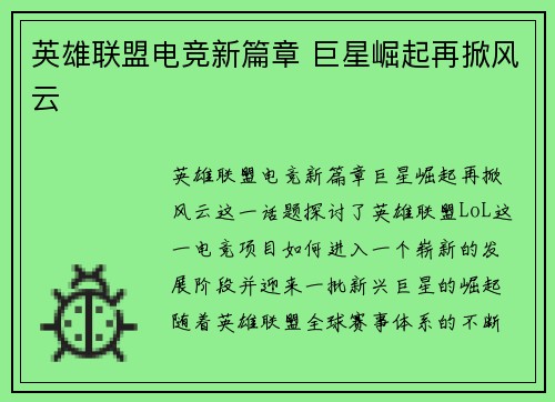英雄联盟电竞新篇章 巨星崛起再掀风云 英雄联盟电竞新篇章 巨星崛起再掀风云