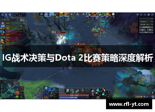 IG战术决策与Dota 2比赛策略深度解析