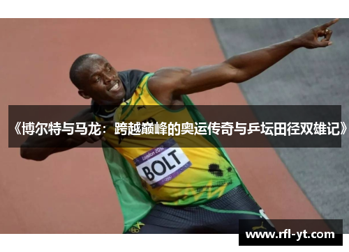《博尔特与马龙：跨越巅峰的奥运传奇与乒坛田径双雄记》