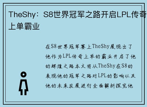 TheShy：S8世界冠军之路开启LPL传奇上单霸业