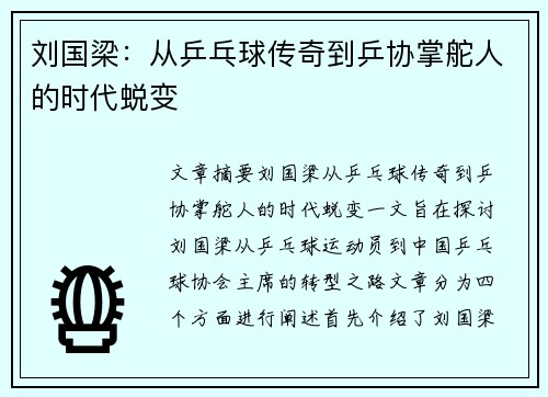 刘国梁：从乒乓球传奇到乒协掌舵人的时代蜕变
