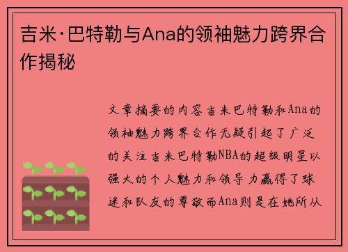 吉米·巴特勒与Ana的领袖魅力跨界合作揭秘