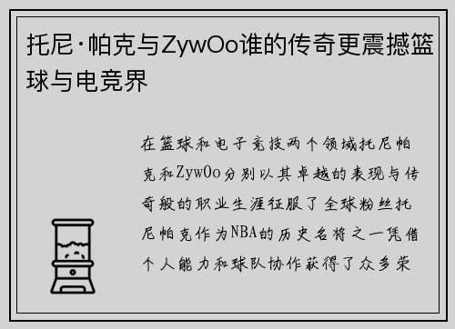 托尼·帕克与ZywOo谁的传奇更震撼篮球与电竞界 托尼·帕克与ZywOo谁的传奇更震撼篮球与电竞界