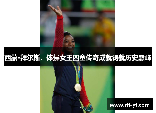 西蒙·拜尔斯：体操女王四金传奇成就铸就历史巅峰