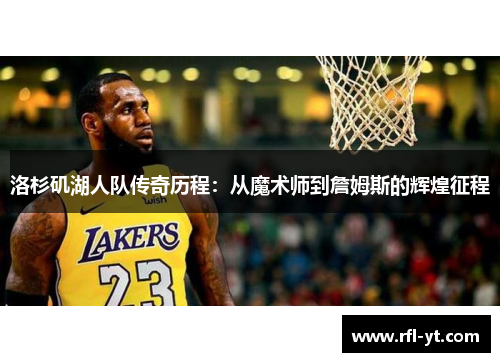 洛杉矶湖人队传奇历程：从魔术师到詹姆斯的辉煌征程