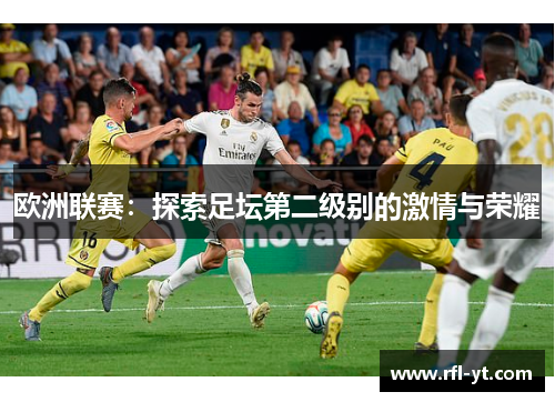 欧洲联赛：探索足坛第二级别的激情与荣耀