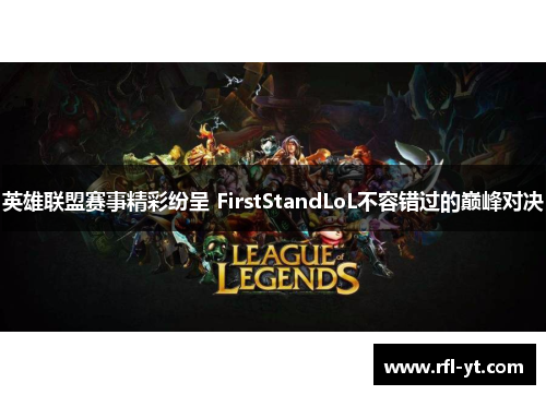 英雄联盟赛事精彩纷呈 FirstStandLoL不容错过的巅峰对决
