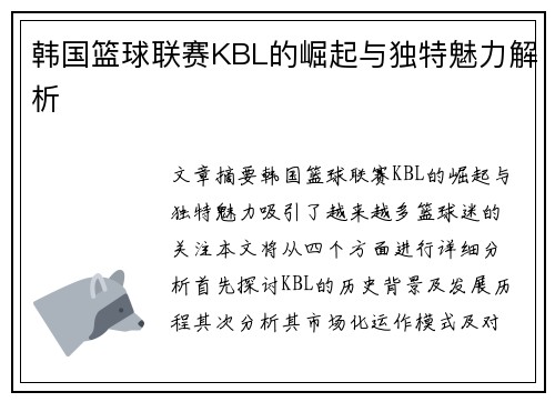 韩国篮球联赛KBL的崛起与独特魅力解析