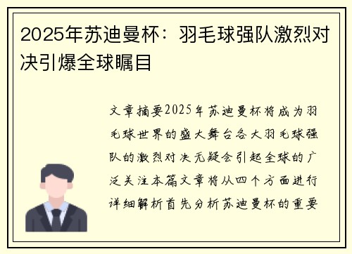 2025年苏迪曼杯:羽毛球强队激烈对决引爆全球瞩目 2025年苏迪曼杯:羽毛球强队激烈对决引爆全球瞩目