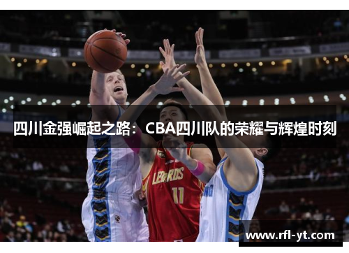 四川金强崛起之路：CBA四川队的荣耀与辉煌时刻