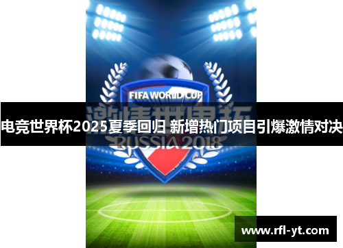 电竞世界杯2025夏季回归 新增热门项目引爆激情对决 电竞世界杯2025夏季回归 新增热门项目引爆激情对决