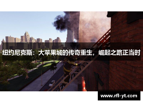 纽约尼克斯：大苹果城的传奇重生，崛起之路正当时