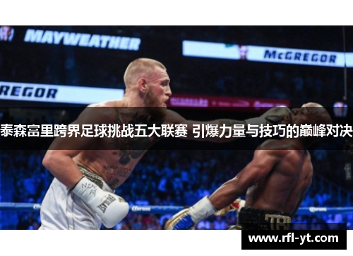 泰森富里跨界足球挑战五大联赛 引爆力量与技巧的巅峰对决