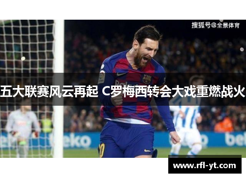 五大联赛风云再起 C罗梅西转会大戏重燃战火