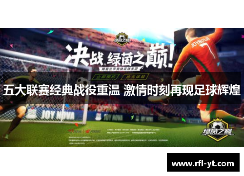 五大联赛经典战役重温 激情时刻再现足球辉煌