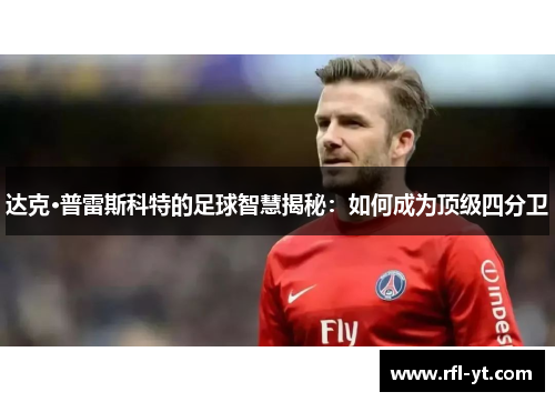 达克·普雷斯科特的足球智慧揭秘:如何成为顶级四分卫 达克·普雷斯科特的足球智慧揭秘:如何成为顶级四分卫