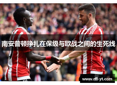 南安普顿挣扎在保级与欧战之间的生死线