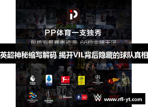 英超神秘缩写解码 揭开VIL背后隐藏的球队真相