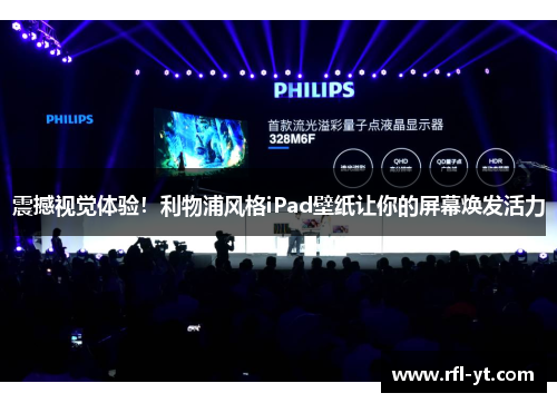 震撼视觉体验！利物浦风格iPad壁纸让你的屏幕焕发活力