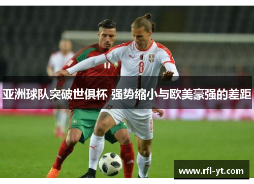 亚洲球队突破世俱杯 强势缩小与欧美豪强的差距