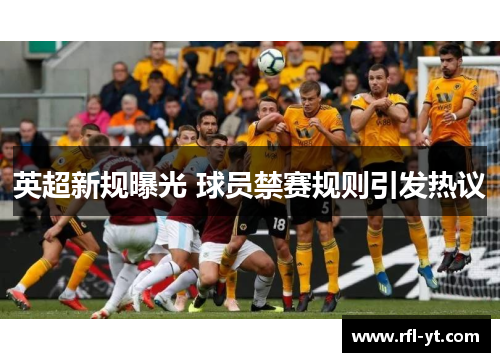 英超新规曝光 球员禁赛规则引发热议 英超新规曝光 球员禁赛规则引发热议