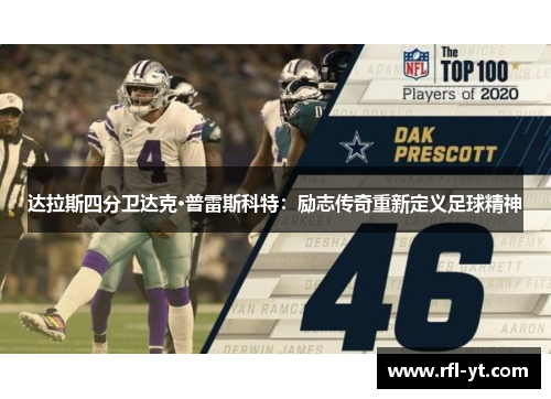 达拉斯四分卫达克·普雷斯科特：励志传奇重新定义足球精神