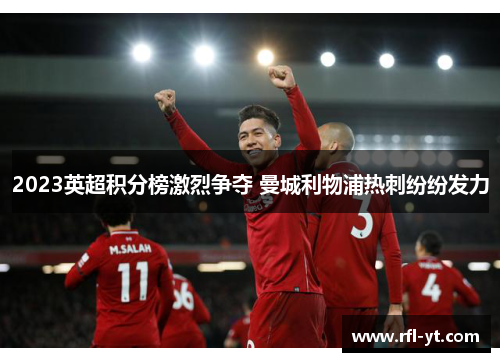 2023英超积分榜激烈争夺 曼城利物浦热刺纷纷发力