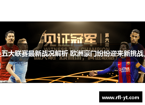 五大联赛最新战况解析 欧洲豪门纷纷迎来新挑战 五大联赛最新战况解析 欧洲豪门纷纷迎来新挑战
